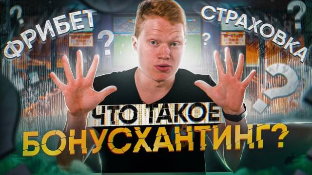 Бонус хантинг в беттинге
