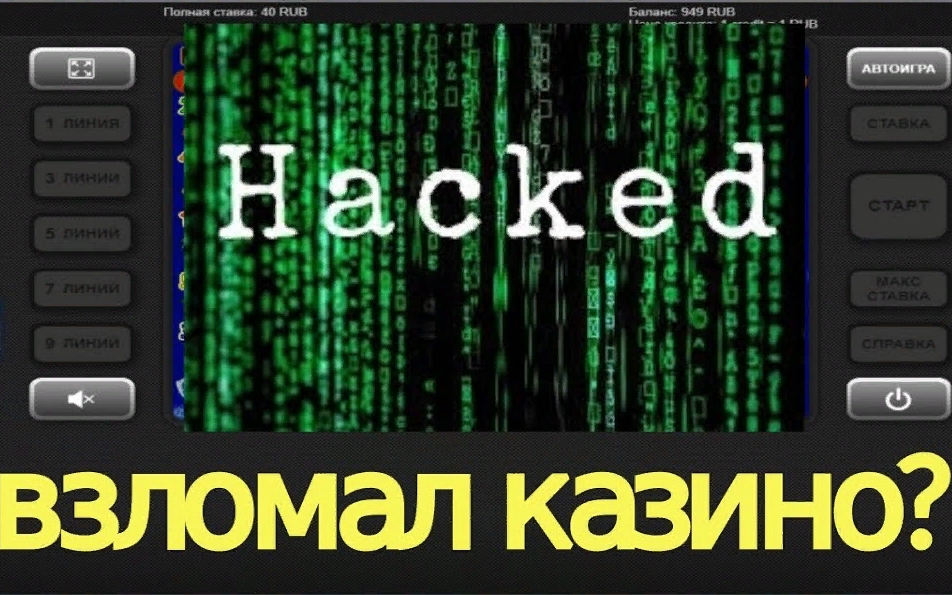 взлом игр онлайн казино бессмыслен