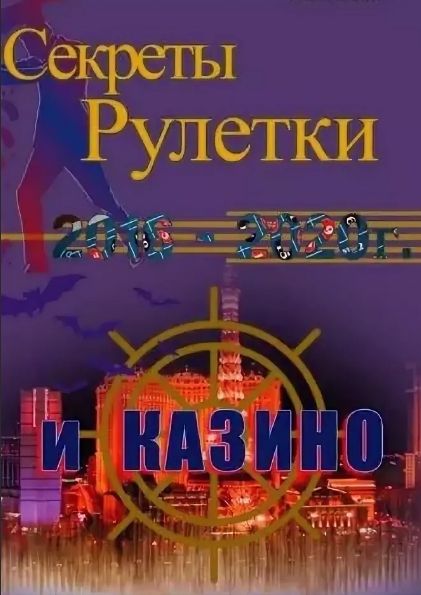 книга - Секреты рулетки