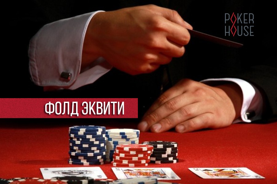 эквити и фолд-эквити в покере