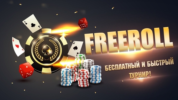 Бесплатные турниры freeroll