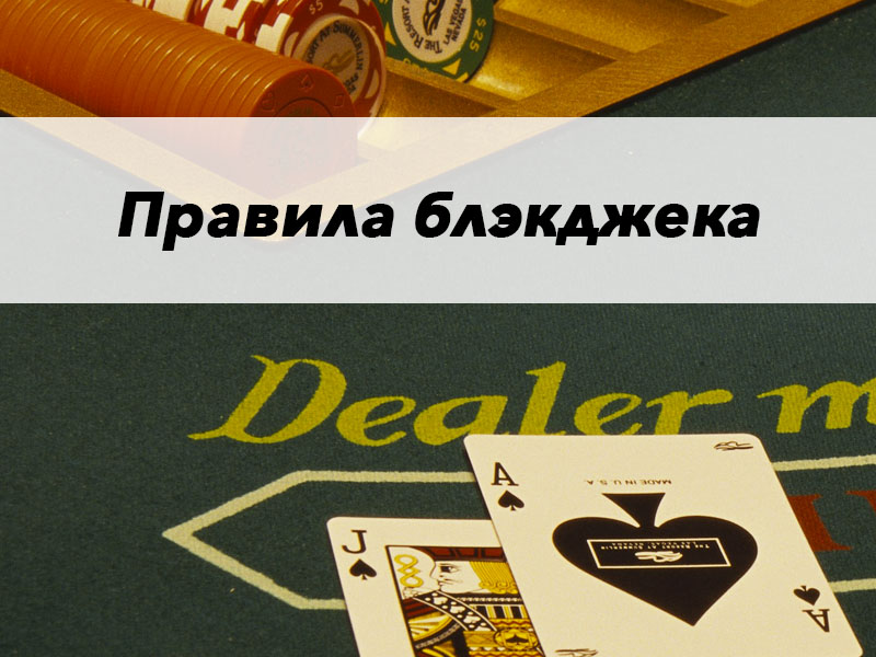 разновидности игровых правил в блэкджеке